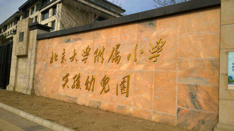 恭賀英尼克飲水臺入駐北京附屬小學實驗幼兒園